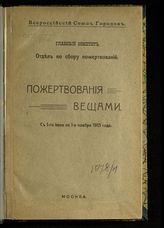 ... С 1-го июня по 1-е ноября 1915 года. - [1915].