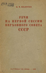 Молотов В. М. Речи на Первой сессии Верховного Совета СССР. - [М.], 1938. 