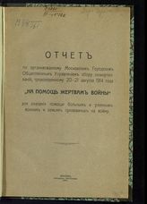 Московское городское общественное управление. Отчет по организованному Московским городским общественным управлением сбору пожертвований, произведенному 20-21 августа 1914 года "На помощь жертвам войны" ... . - М., 1914.