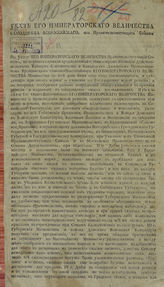 Россия. Законы и постановления. Указ eго императорского величества [Александра I], самодержца всероссийского, из Правительствующего сената "О учинении по государству новой ревизии" ... . - [СПб., 1815].