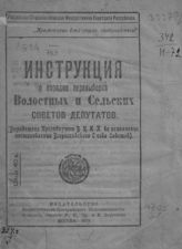 Инструкция о порядке перевыборов волостных и сельских советов депутатов : (выработана Президиумом ВЦИК во исполнение постановления [VI] Всероссийского съезда советов). - М., 1918.