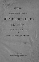 Инструкция о порядке водворения и устройства переселенцев в Сибири (кроме Алтайского округа) и Степном генерал-губернаторстве : [утверждена Министром внутренних дел 12 июля 1902 года]. - СПб., 1902. 