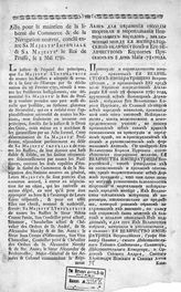 Россия. Договоры. Акт для охранения свободы торговли и мореплавания нейтральных народов, заключенный между ее императорским величеством и его величеством королем прусским в 8 день мая 1781 года. - [СПб., 1781].