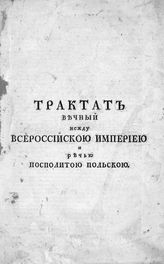 Россия. Договоры. Трактат вечный между Всероссийской империей и Речью Посполитой Польской. - [СПб., 1768].