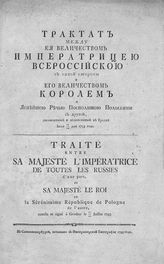 Россия. Договоры. Трактат между ее величеством императрицей всероссийской с одной стороны и его величеством королем и яснейшей Речью Посполитой польскими с другой, заключенный и подписанный в Гродне июля 11/22 дня 1793 года. - СПб., 1793. 