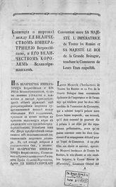 Россия. Договоры. Конвенция о торговле между ее величеством императрицей всероссийской и его величеством королем великобританским : [подписана в Лондоне 25 марта 1793 года]. - [Б. м., 1793].