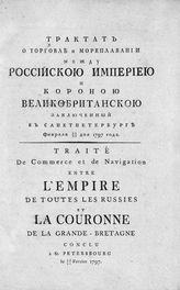 Россия. Договоры. Трактат о торговле и мореплавании между Российской империей и короной Великобританской, заключенный в Санкт-Петербурге февраля 10/21 дня 1797 года. - [СПб., 1797]