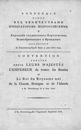 Россия. Договоры. Конвенция между их величествами императором всероссийским и королем Соединенного королевства Великобританского и Ирландского, заключенная в Санкт-Петербурге июня 5/17 дня 1801 года. - СПб., 1801.