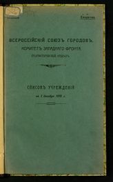 ... на 1 декабря 1916 г. - 1916.