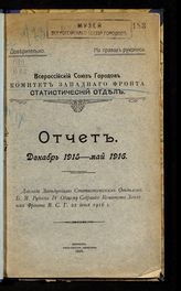 Всероссийский союз городов. Комитет Западного фронта. Статистический отдел. Отчет, декабрь 1915 - май 1916 г. : доклад заведующего Статистическим отделом Б. Я. Рудаева IV общему собранию Комитета Западного фронта В. С. Г., 22 июня 1916 г. - Витебск, 1916.