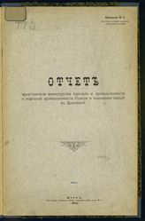 Приложение № 9 : Отчет представителя министерства торговли и промышленности о нефтяной промышленности Галиции и казенном заводе в Дрогобыче. – 1915.