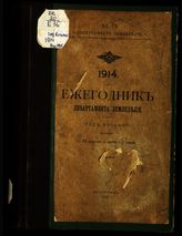 Россия. Главное управление землеустройства и земледелия. Ежегодник Департамента земледелия. - СПб. ; Пг., 1912-1916.