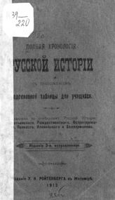 Полная хронология русской истории : с приложением родословной таблицы для учащихся : составлена по учебникам русской истории Елпатьевского, Рождественского, Острогорского, Полевого, Иловайского и Беллярминова. - Житомир, 1913.