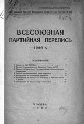 Всесоюзная партийная перепись 1926 г. : [план и инструкция по проведению переписи]. - М., 1926.