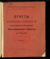 Центральный военно-промышленный комитет. Отчеты отделов Комитета к третьему Всероссийскому съезду представителей военно-промышленных комитетов в Москве, май 1917 г. - Пг., 1917.