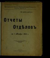 Центральный военно-промышленный комитет. Отчеты о деятельности Отделов … [по месяцам]. - Пг., 1915.