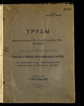 Совещание представителей Центрального и областных военно-промышленных комитетов (1916; Петроград). Труды происходивших 20, 21 и 22 октября 1916 г. заседаний Совещания представителей Центрального и областных военно-промышленных комитетов ... . - Пг., 1916.