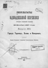 Вып. 3 : Города : Торопец, Холм и Новоржев. - 1889.