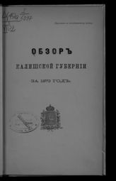 ... за 1873 год. - [1874].