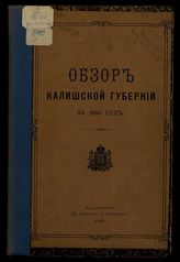 ... за 1885 год. - [1886].