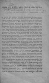 Россия. Законы и постановления. Указ его императорского величества [Александра I], самодержца всероссийского, из Правительствующего сената о том, чтобы спорные у родителей с детьми дела отсылать на рассмотрение совестных судов ... . - [СПб., 1816].