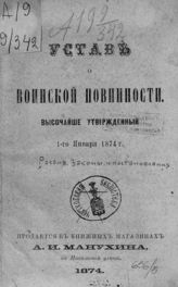 Россия. Законы и постановления. Устав о воинской повинности : высочайше утвержденный 1-го января 1874 г. - [М.], 1874.