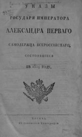 Россия. Законы и постановления. Указы государя императора Александра Первого, самодержца всероссийского, состоявшиеся в 1804 году. - М., [1805].