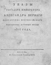 Россия. Законы и постановления. Указы государя императора Александра Первого, самодержца всероссийского, напечатанные в январе месяце 1806 года. - М., [1807].