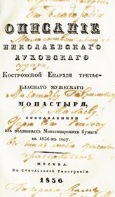 Павел (Подлипский П. И.). Описание Николаевского Луховского Костромской епархии третьеклассного мужского монастыря, составленное из подлинных монастырских бумаг в 1836-м году. - М., 1836.