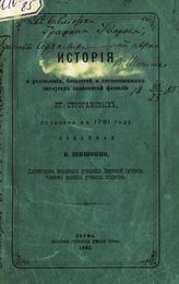 Икосов П. С. История о родословии, богатстве и отечественных заслугах знаменитой фамилии г.г. Строгановых, сочинена в 1761 году. - Пермь, 1881.