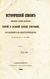 Исторический список епископов и потом патриархов святой и великой церкви Христовой, находящейся в Константинополе, от 36 года по Р. Х. по 1834. - СПб., 1862.