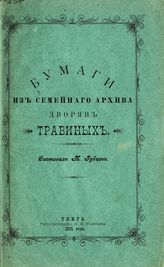 Бумаги из семейного архива дворян Травиных. - Тверь, 1901.