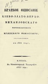 Владимир (Алявдин, Василий Федорович). Краткое описание Киево-Злато-Верхо-Михайловского первоклассного мужского монастыря, составленное в 1835 году. - Киев, 1835.