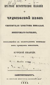 Краткое историческое сказание о чудотворной иконе святителя Христова Николая, именуемого ратным, находящейся в Белоградском второклассном Троицком монастыре Курской епархии. - СПб., 1842.