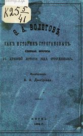 Дмитриев А. А. Ф. А. Волегов как историк Строгановых : спорные вопросы в древней истории рода Строгановых. - Пермь, 1884.