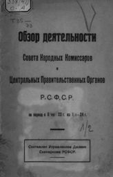 РСФСР. Совет Народных Комиссаров. Обзор деятельности Совета народных комиссаров и центральных правительственных органов РСФСР за период с 6/VII-23 г. по 1/I-24 г. - [М., 1924].