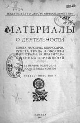 РСФСР. Совет Народных Комиссаров. Материалы о  деятельности Совета народных комиссаров, Совета труда и обороны и центральных правительственных учреждений за первое полугодие после X Съезда советов, январь - июнь 1923 г. - М., 1923.