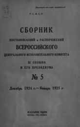 № 5 : Декабрь 1924 г. - январь 1925 г. - 1925.