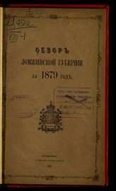 ... за 1879 год. - [1880].