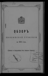 ... за 1893 год. - [1894].