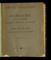 Россия. Законы и постановления. Положение о государственном подоходном налоге и инструкция о применении сего положения. - Пг., 1916.