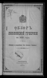 ... за 1899 год. - 1900.