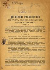Временное руководство для учета военнообязанных. - [М., 1918].