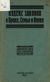 РСФСР. Законы и постановления. Кодекс законов о браке, семье и опеке : (проект). - Ростов н/Д, 1925.