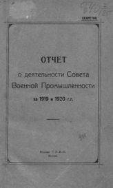 РСФСР. Совет военной промышленности. Отчет о деятельности Совета военной промышленности за 1919 и 1920 гг. - М., [1921].