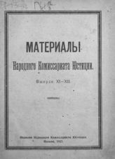 Вып. 11-12 : Протоколы III Всероссийского съезда деятелей советской юстиции, с приложением резолюций съезда. - Пг., 1921.