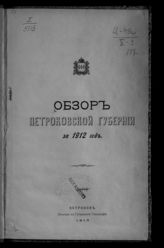 ... за 1912 год. - 1913.