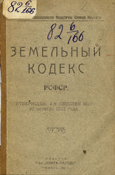 РСФСР. Законы и постановления. Земельный кодекс РСФСР : утвержден 4-й Сессией ВЦИК 30 октября 1922 года. - Тюмень, 1922.