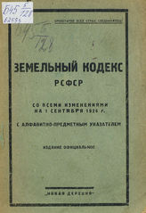 РСФСР. Законы и постановления. Земельный кодекс РСФСР : со всеми изменениями на 1 сентября 1926 г. : с алфавитно-предметным указателем. - [М., 1926].