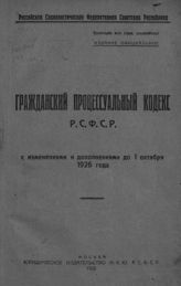 РСФСР. Законы и постановления. Гражданский процессуальный кодекс РСФСР : с изменениями и дополнениями до 1 октября 1926 года. - М., 1926.